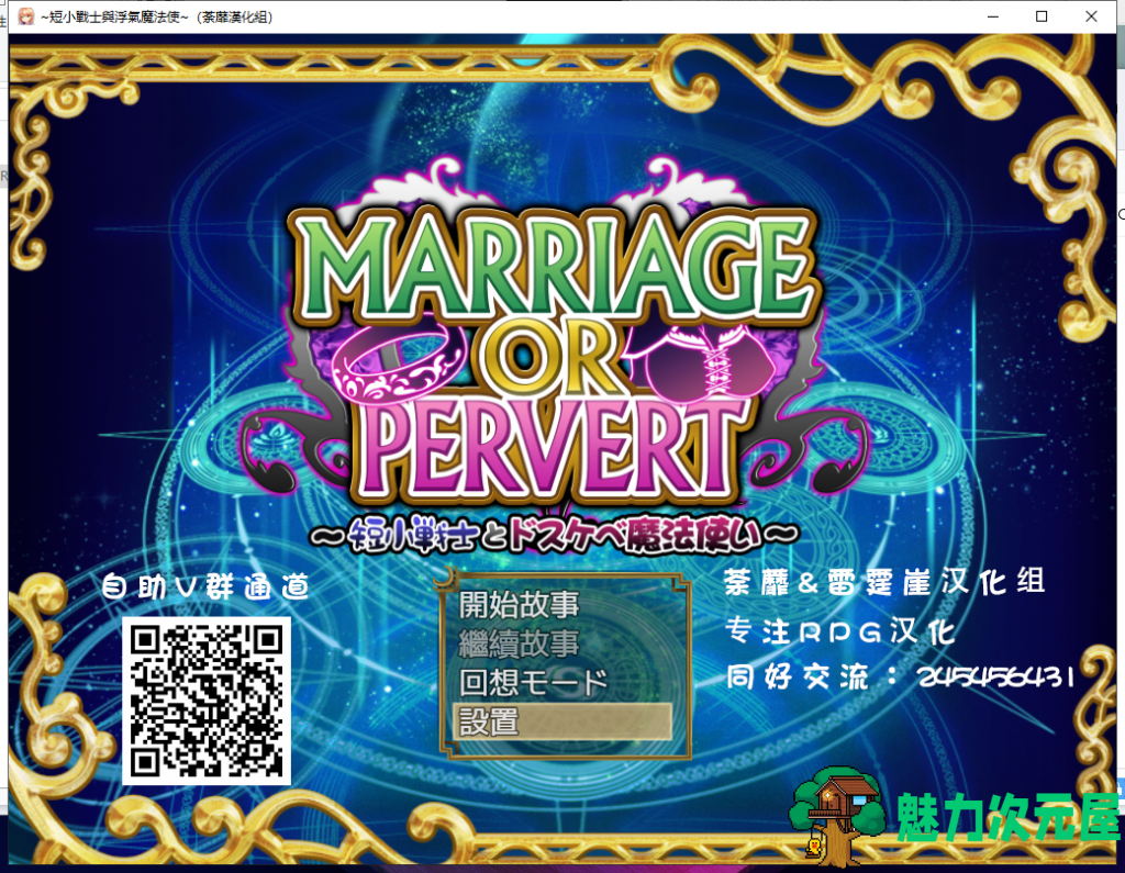 【绿帽RPG/汉化/全CV】短小战士和轻浮的魔法使！精翻汉化版 付全CG包【新汉化/760M】-魅力次元屋