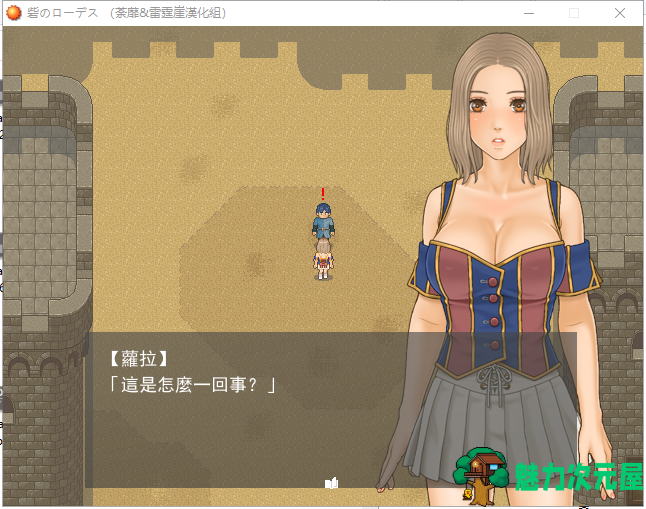 【RPG/汉化/全动态】城堡里的萝拉公主!精翻汉化完结版【新汉化/200M】