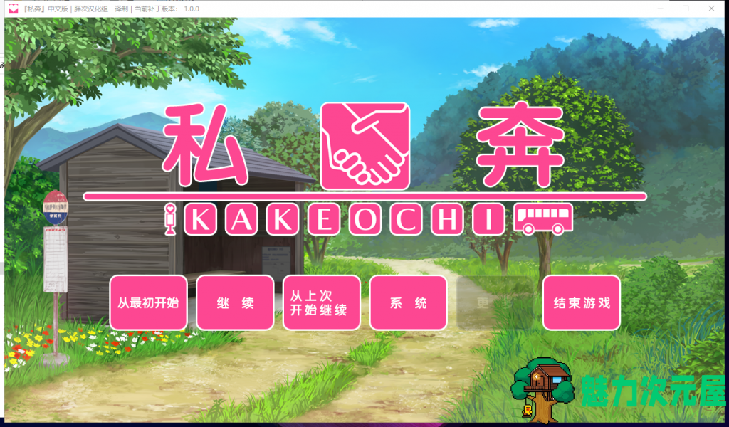 【拔作ADV/汉化】私奔-カケオチ 精翻汉化版 付存档 【620M/新汉化/全CV】-魅力次元屋