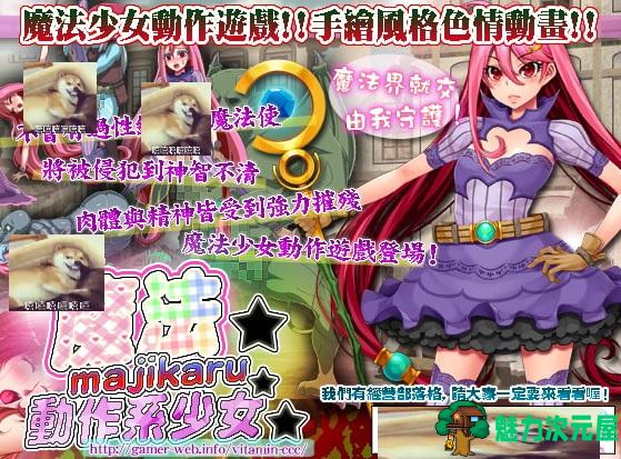 【ACT/中文/动态CG】魔法☆神秘☆動作系少女 DL官方中文版【100M/新作/全CV】