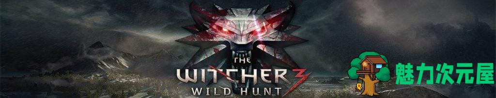 【3A大作/中文/魔改】巫师3：The Witcher 3: Wild Hunt 绅士邪恶魔改版【170G/新魔改】