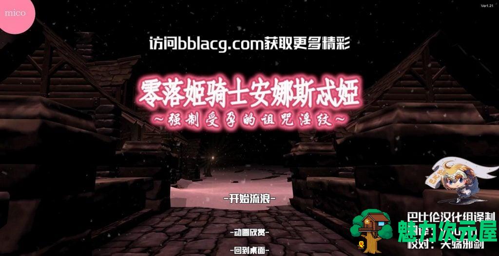 【3D/中文/全动态】零落姬骑士安娜斯忒婭~强制受孕的诅咒银纹 精翻汉化版 【800M】-魅力次元屋