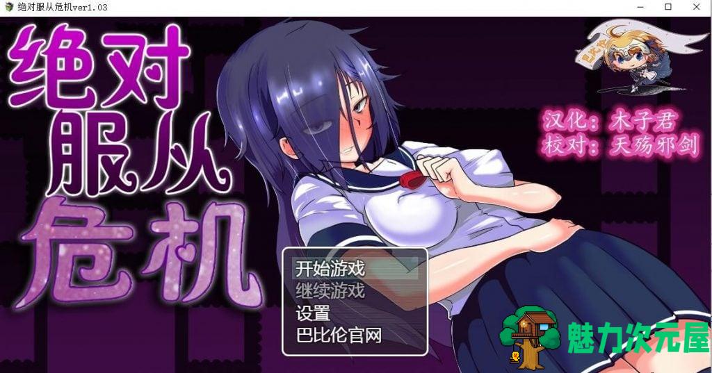 【RPG/汉化/全动态】绝对服从危机！Ver1.03 精翻汉化版【1G】【新汉化】-魅力次元屋