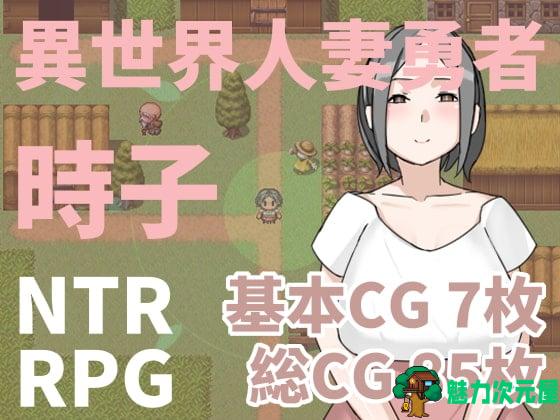 【RPG/中文/绿帽出轨】异世界人妻勇者！時子！ DL官方中文版【220M】【新作】