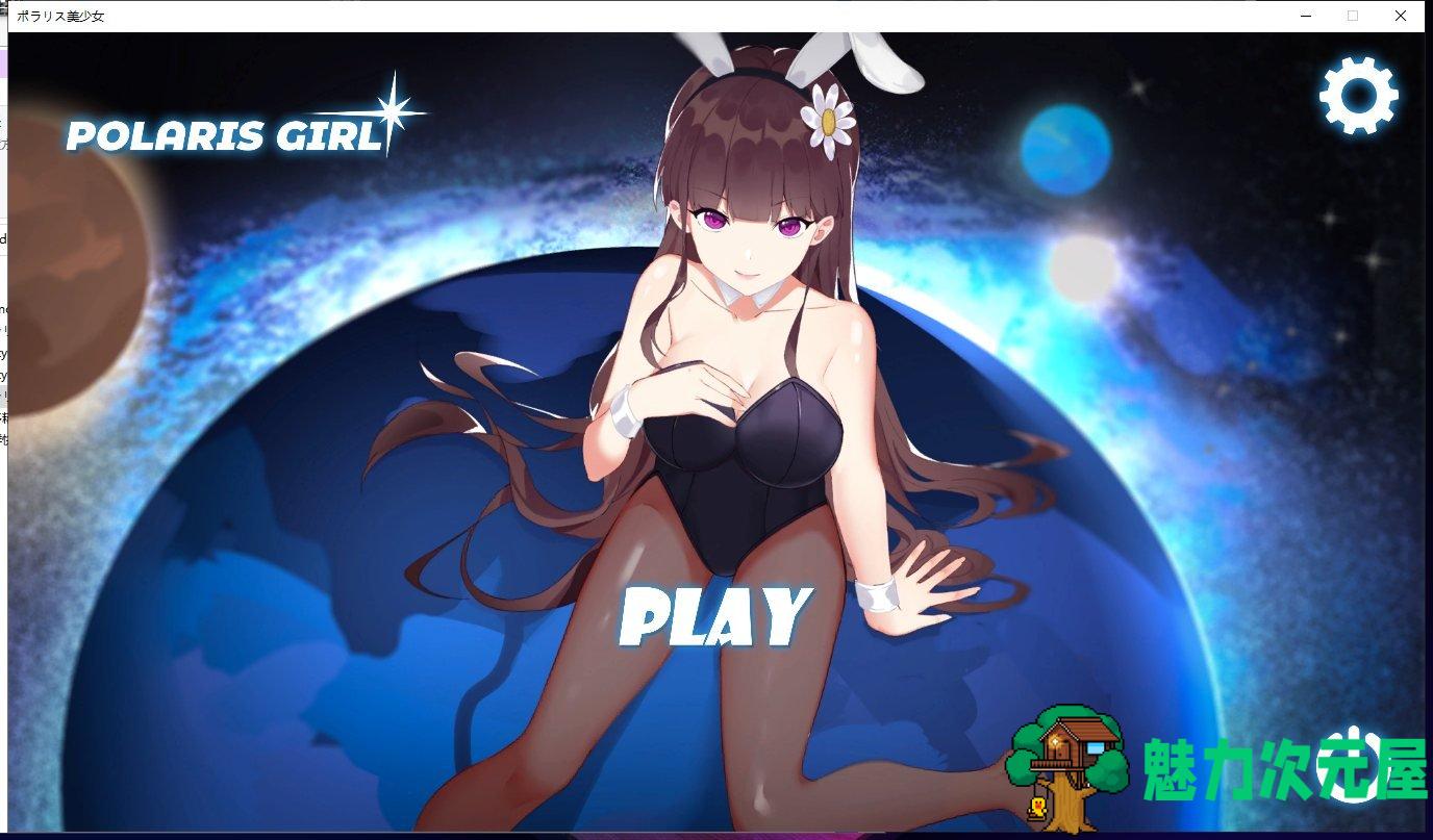 【互动SLG/无文本/全动态】北极星美少女 Polaris Girl DL完整正式版 【全CV】【1.4G】-魅力次元屋