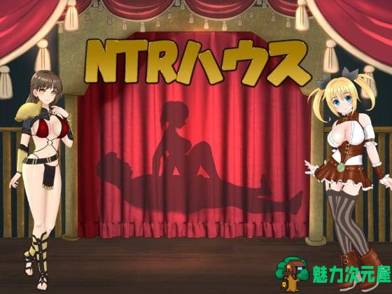 【绿帽SLG/卡牌/全动态/汉化】NT R之城 Ver1.51 云汉化版【新汉化/全CV/1.3G】