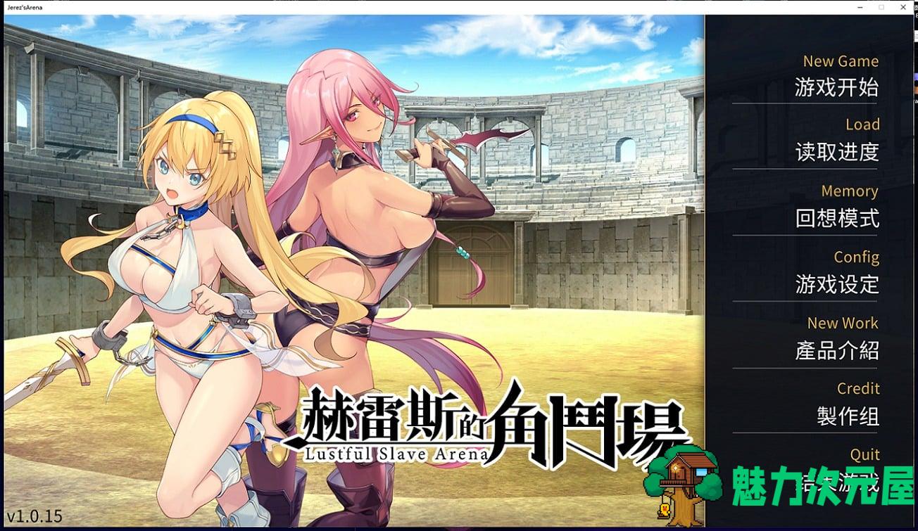 【调教SLG/中文】赫雷斯的角斗场Jerez’s Arena 官方中文步兵版【1G】【新作/全CV】-魅力次元屋