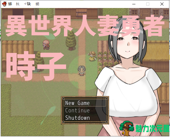 【RPG/中文/绿帽出轨】异世界人妻勇者！時子！ DL官方中文版【220M】【新作】-魅力次元屋