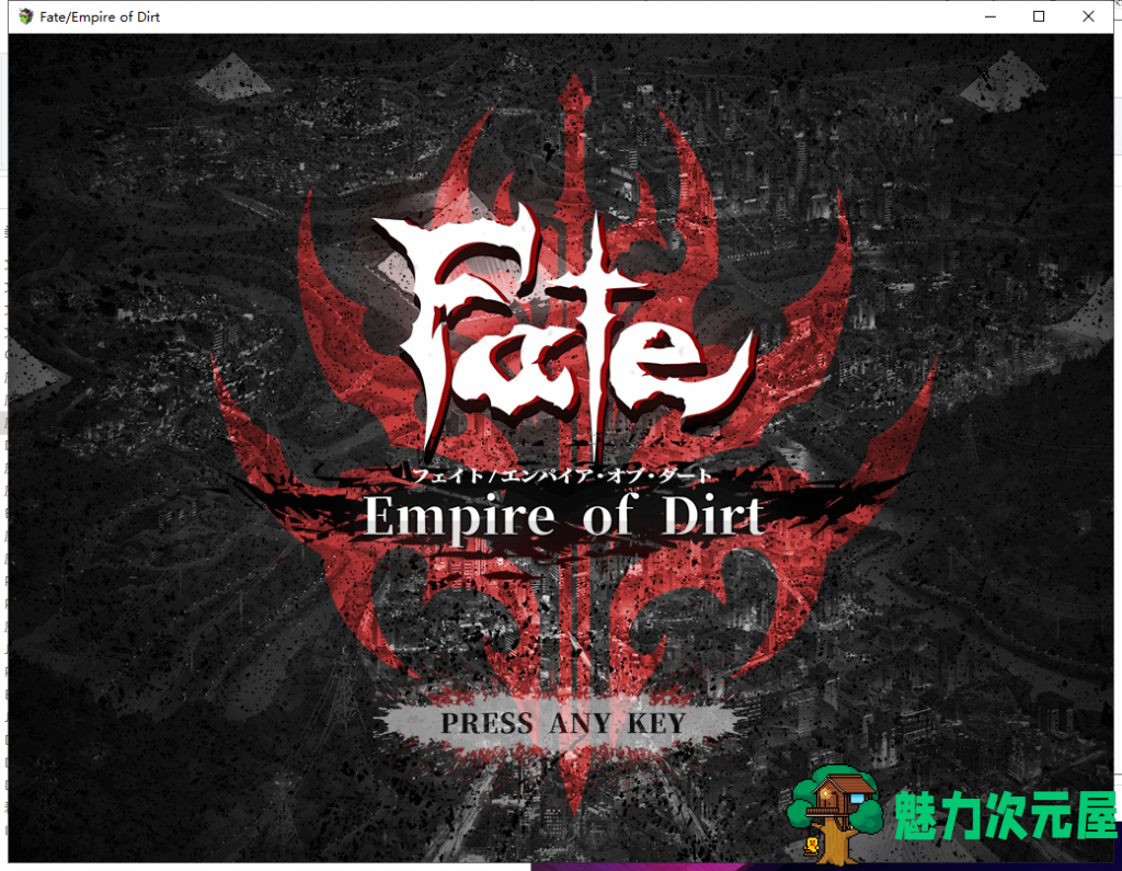 【大型RPG/汉化】Fate/Empire of Dirt 命运-尘埃帝国 正式版 云汉化作弊版 付CG包【新汉化/CV/2.8G】-魅力次元屋
