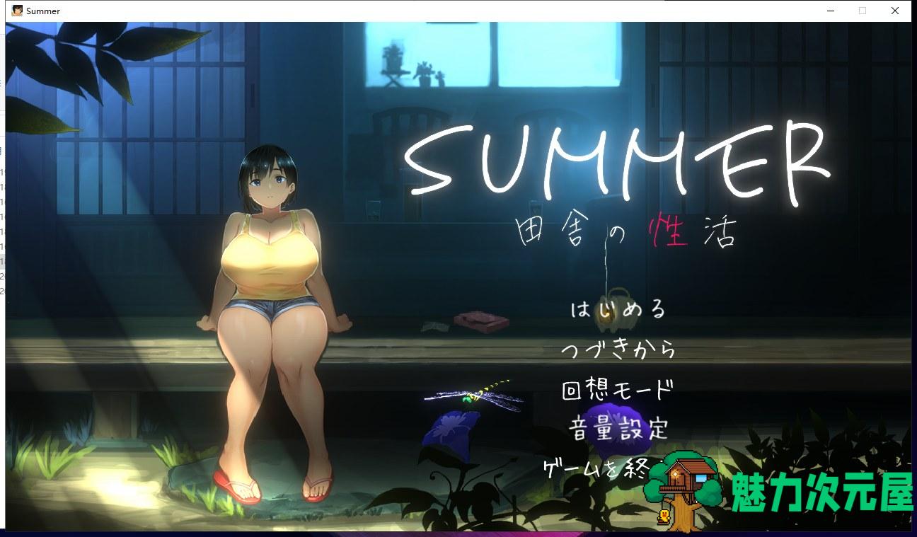 【互动SLG/全动态】SUMMER♪ 田舎性活 Ver1.02 完整正式版【600M/新作/全CV】-魅力次元屋