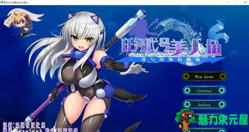 【ACT/汉化/全动态】任务代号美人鱼~莲与深海的姐妹 汉化版 【CV/300M】-魅力次元屋