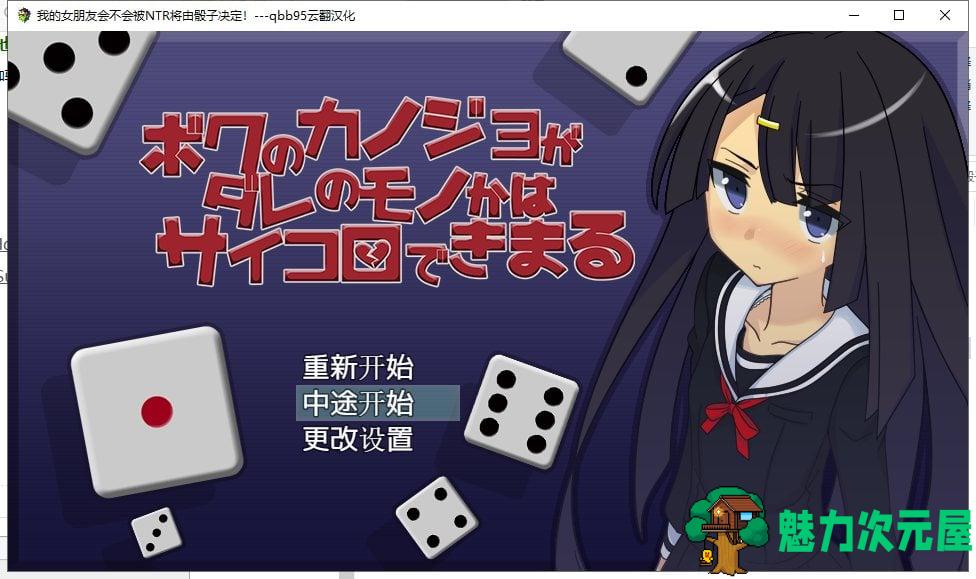 【大富翁RPG/绿帽/汉化】我的女朋友会不会被牛头人将由骰子决定 云翻汉化版【200M】-魅力次元屋