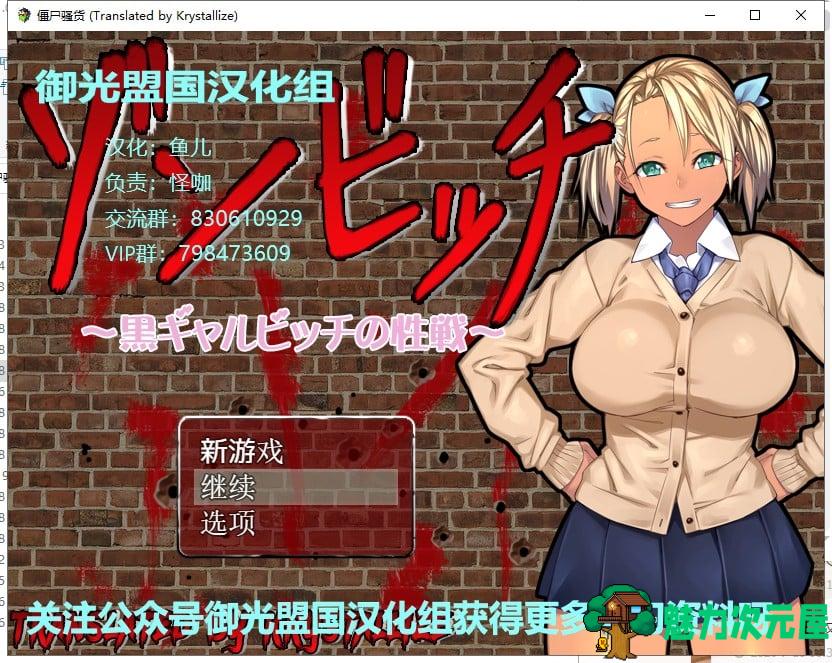 【ARPG/汉化】僵尸骚货♥黑皮碧池在末世！PC+安卓 汉化版【新汉化/1.2G】-魅力次元屋