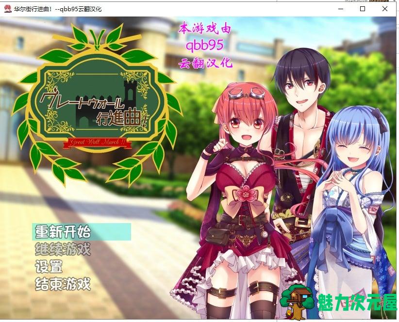 【大作RPG/动态/汉化】华尔街行进曲 云翻汉化版 付全CG存档【1.06G】-魅力次元屋