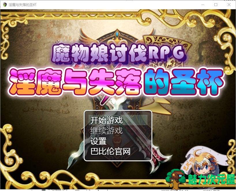 【RPG/汉化】魔物娘讨伐RPG：银魔与失落的圣杯 精翻汉化版 【990M/新汉化】-魅力次元屋