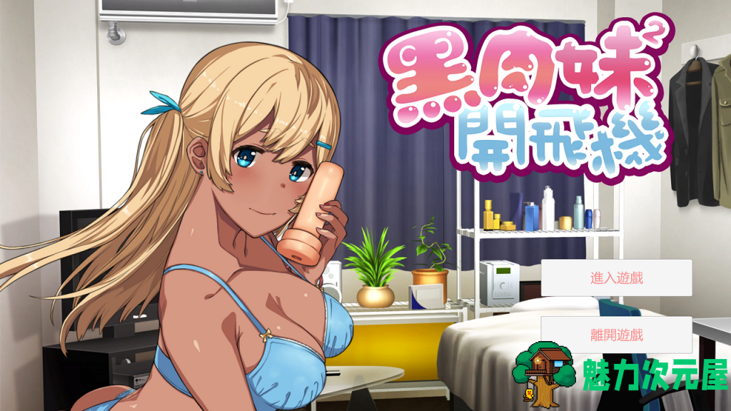 【音游ADV/中文/动态】黑肉妹妹开飞机 V1.1官方中文步兵版【450M】【国语配音】-魅力次元屋