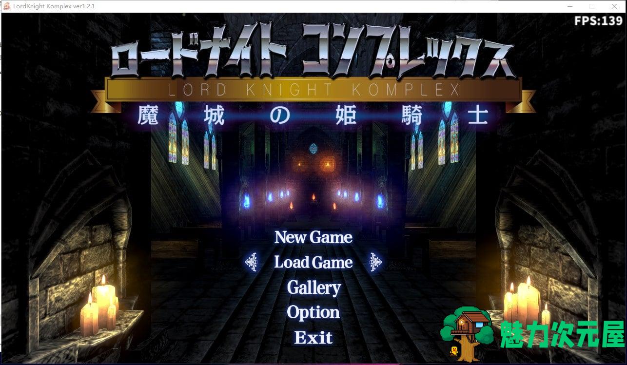 【ACT/中文/3D】骑士领主Complex 魔城的姬骑士 V1.21 DL官方中文版【3.3G/动态CV/更新】-魅力次元屋