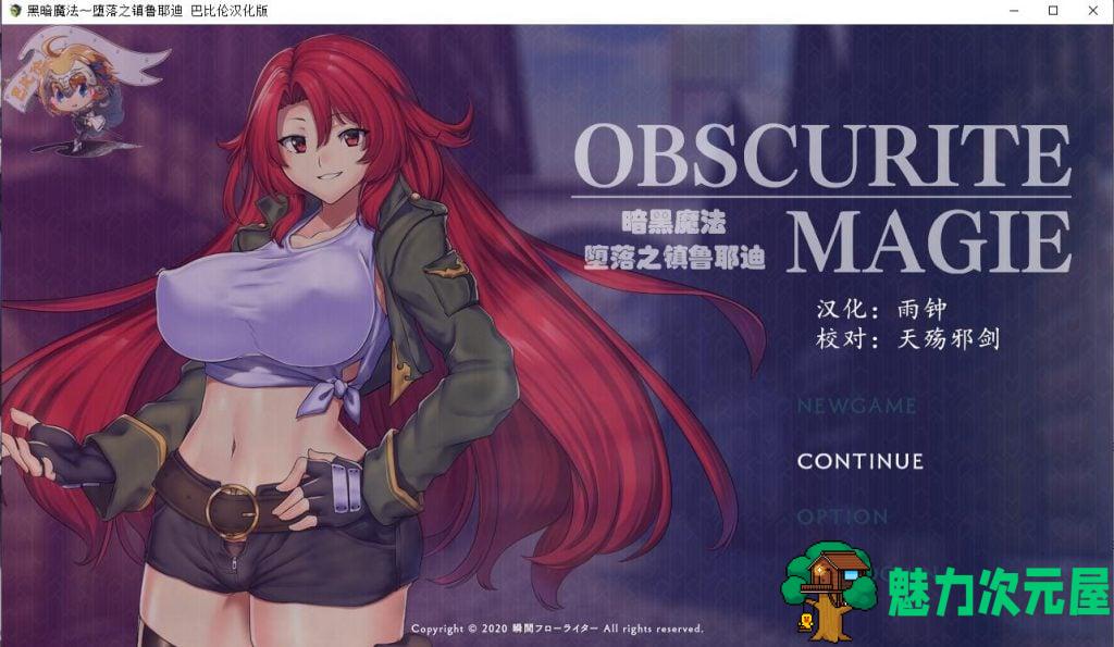 【RPG/汉化】OBSCURITE MAGIE 黑暗魔法〜堕落之镇鲁耶迪 安卓+PC 汉化版【1.5G】-魅力次元屋