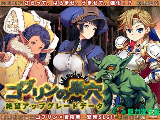 【经营SLG/动态/汉化】哥布林巢穴 繁殖物语 [绝望升级DLC] 汉化版 付全CG包 [5.9G]【更新/全CV】