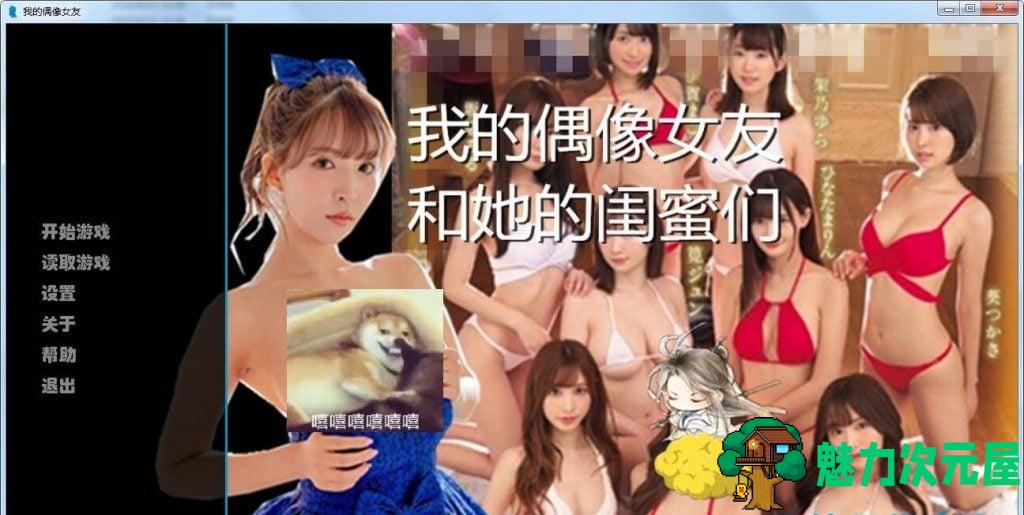 【拔作SLG/中文/全动态】我的偶像女友和她的闺蜜们 安卓+PC 中文完结版+CG+动画【7G】-魅力次元屋