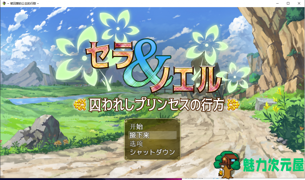 【RPG/汉化】塞拉与诺埃尔~被囚禁公主的下落~汉化作弊版+CG【新汉化/1.4G】-魅力次元屋