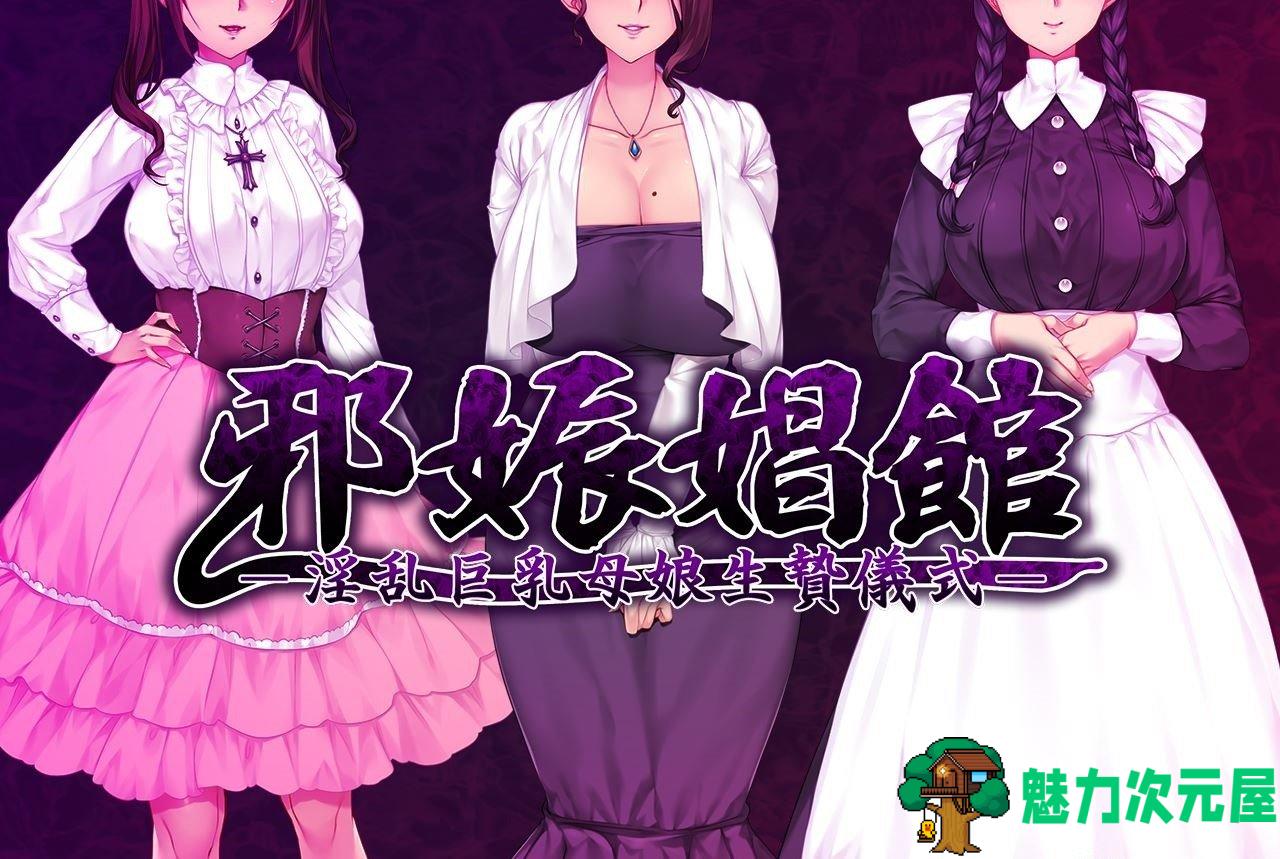【超赞拔作ADV/汉化】邪娠倡馆~银乱巨汝母娘生贄仪式 云翻汉化版 付全CG包+存档【1.8G/新汉化/全CV】-魅力次元屋