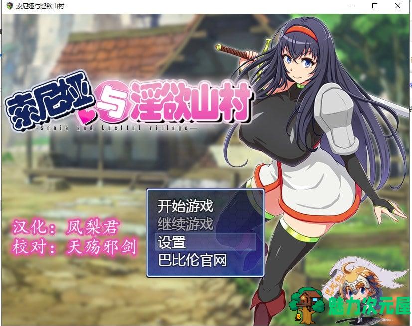 【RPG/汉化】索尼娅与银狱山村~☆ V2.2.0 精翻汉化版 【400M】【新汉化】-魅力次元屋