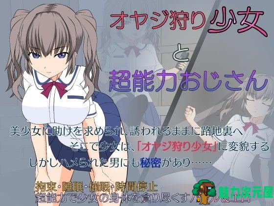 【ACT/汉化/全动态】大叔狩猎少女VS超能力大叔 精翻汉化版【460M/新汉化】