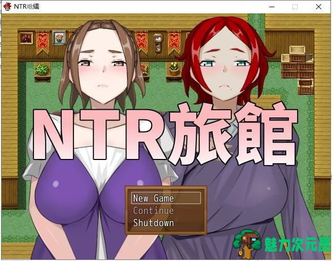 【RPG/中文】牛头人旅馆？将他人的温柔妻子全都抢过来！！ 官方中文版【210M】【新作】-魅力次元屋