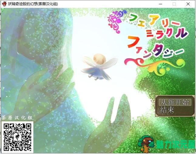 【RPG/汉化/牛头人】妖精奇迹般的幻想 精翻汉化完结版+CG包+存档【新汉化/500M】-魅力次元屋
