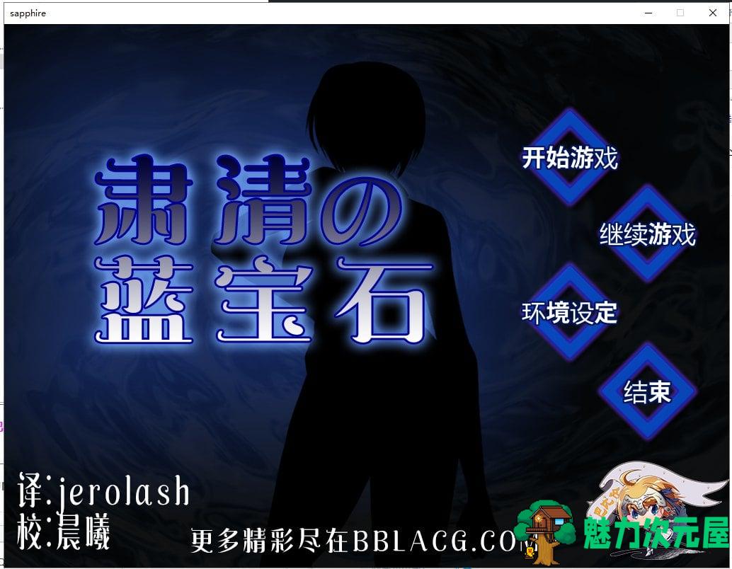【RPG/汉化/战斗H】肃清的蓝宝石~粛清のサファイア 精翻汉化版【560M】【全CV】-魅力次元屋