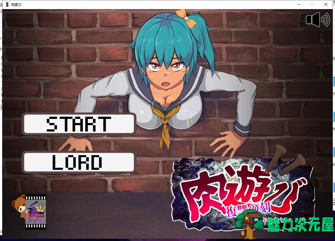 【互动SLG/全动态】肉游戏~复仇之刻 [肉遊び] 完整正式版 【500M】【新作/全CV】-魅力次元屋