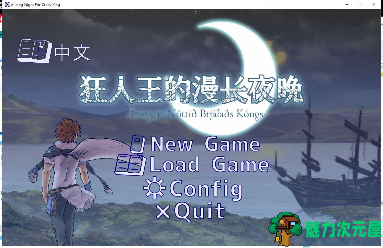 【文字SLG/中文/剧情向】狂人之王的漫漫长夜 官方中文版 【100M】【新作】-魅力次元屋