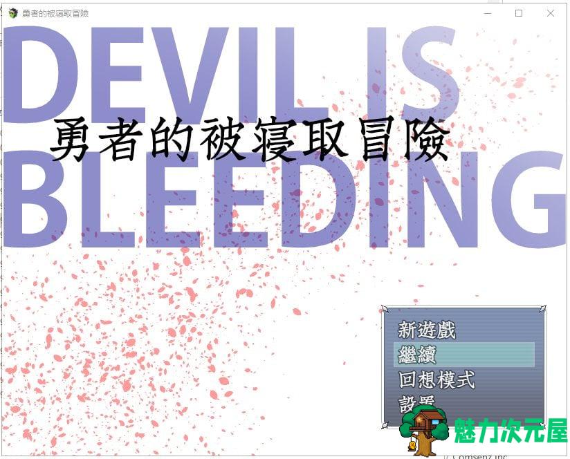 【绿帽RPG/汉化】 勇者的被寝取冒險！完整精翻汉化版/付全CG存档【1.8G】【新汉化】-魅力次元屋