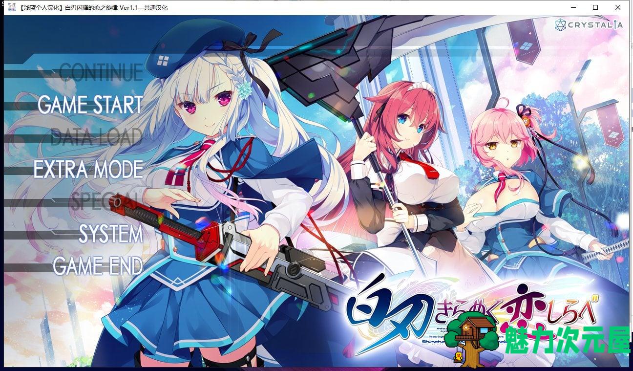 【大型ADV/汉化】白刃闪耀的恋之旋律 汉化版 付全CG包【4.4G】【全CV/新汉化】-魅力次元屋