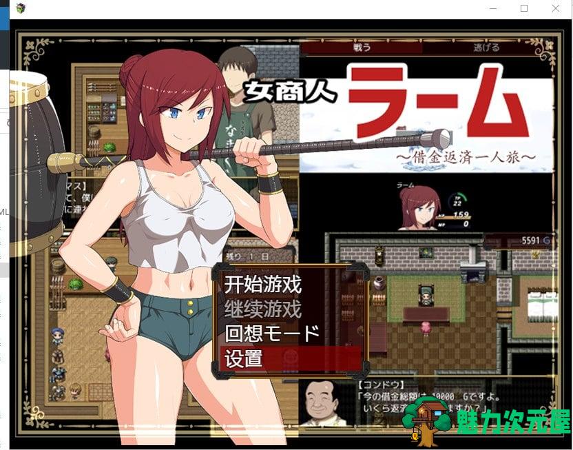 【RPG/汉化/牛头人】女商人拉姆~借金返还之旅！PC+安卓 汉化作弊版+CG【新作/3G】-魅力次元屋