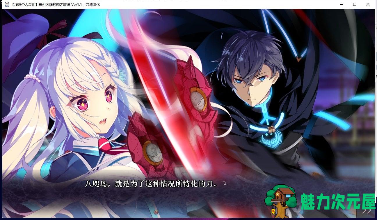 【大型ADV/汉化】白刃闪耀的恋之旋律 汉化版 付全CG包【4.4G】【全CV/新汉化】