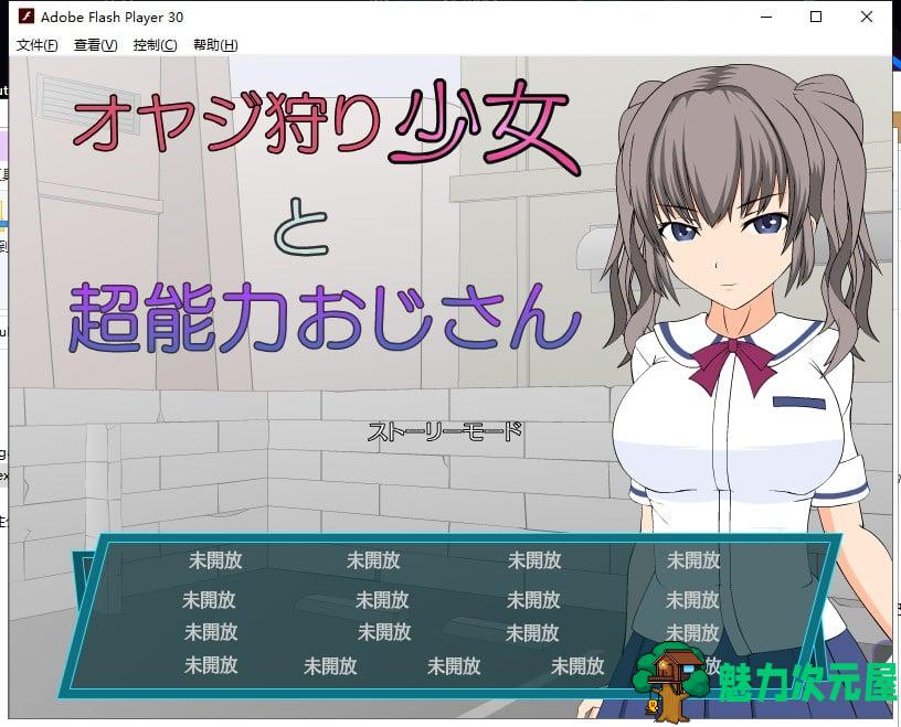【ACT/汉化/全动态】大叔狩猎少女VS超能力大叔 精翻汉化版【460M/新汉化】-魅力次元屋