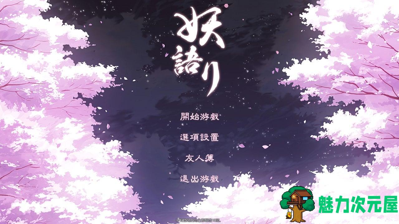 【和风SLG/中文/全动态】妖语 V3.0「Another Secret」中文步兵/附存档【1G/全CV】-魅力次元屋