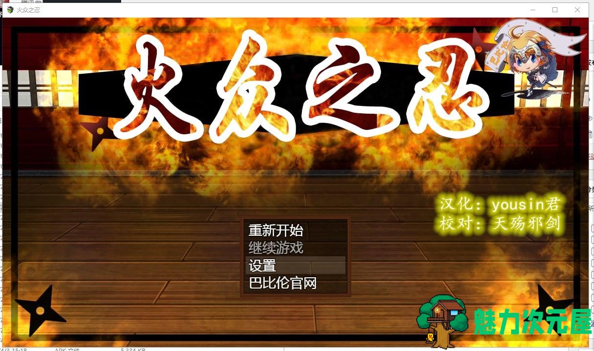 【RPG/汉化/动态】火众之忍~火众の忍 精翻汉化版 【1.23G】【新汉化/全CV】-魅力次元屋
