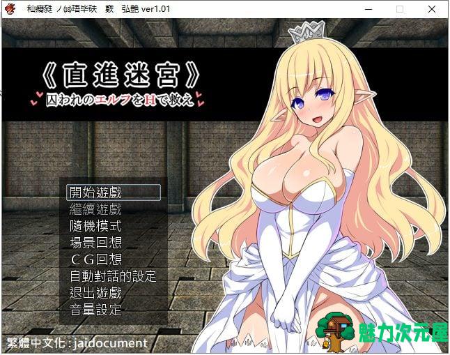 【RPG/汉化】直进迷宫！只有H能拯救被囚禁的精灵们！精翻汉化/付存档【650M/新汉化】-魅力次元屋