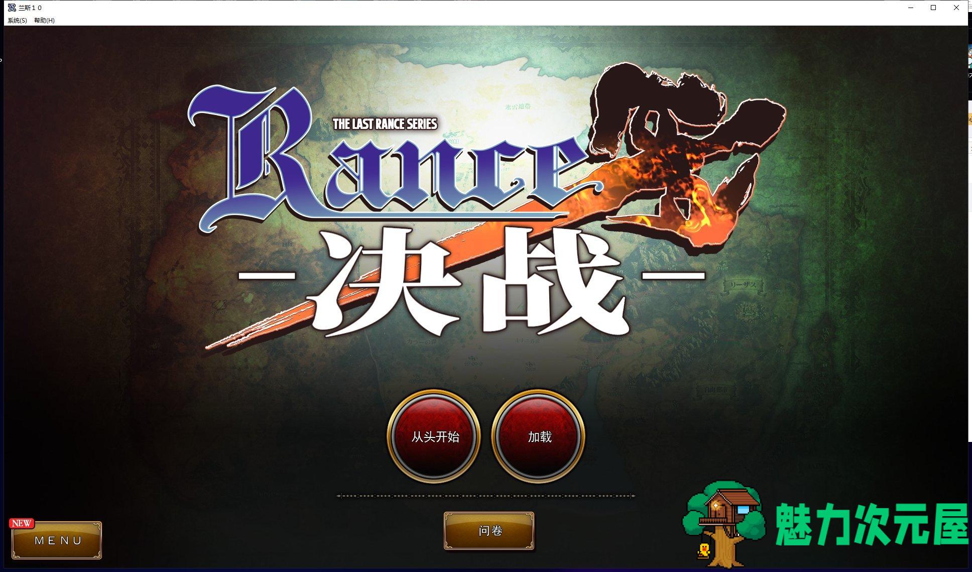 【大战争RPG/中文/全系列】兰斯10 决战 官方中文修复版！付动画+CG包【19G】-魅力次元屋