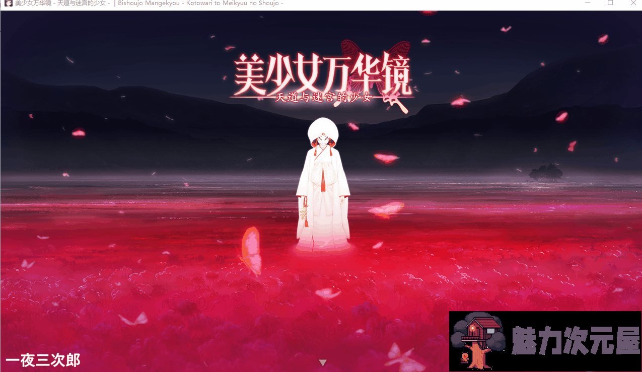 【大作ADV/精翻汉化/动态】美少女万华镜5 天道与迷宫的少女v1.01 精翻汉化版 【4.5G】-魅力次元屋