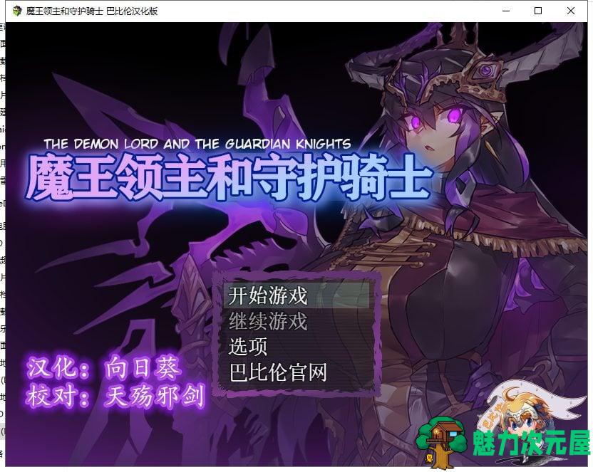 【RPG/汉化】魔王领主和守护骑士[魔王と守護騎士]精翻汉化版 【570M】【新汉化】-魅力次元屋