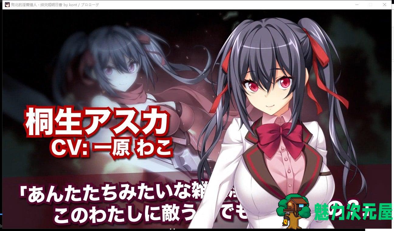 【拔作ADV/汉化】败北的银兽猎人！绯炎姬阿斯卡与结界学院陷阱 机翻汉化 付全CG包【4.3G/全CV】