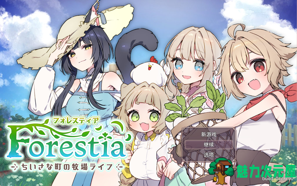 【日式RPG/汉化/沙盒】森林物语～小小城镇的牧场生活～フォレスティア～ちいさな町の牧場ライフ～ v1.0.1 AI汉化版 百度+UC/514m-魅力次元屋