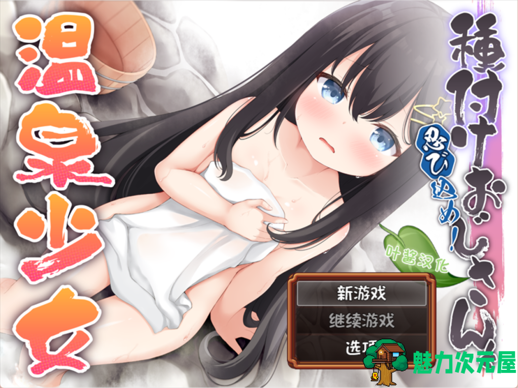 【日式PRG/汉化】潜入吧！播种大叔与温泉少女/忍び込め！種付けおじさんと温泉少女 PC+安卓双端汉化版 百度+UC/512m-魅力次元屋