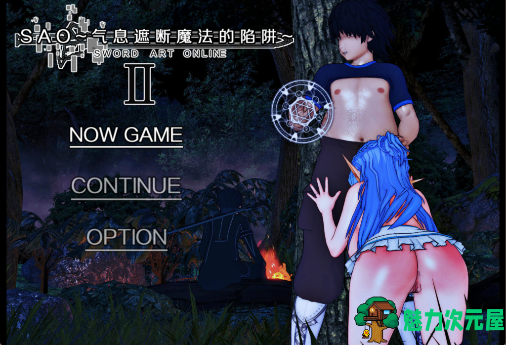 更新【国产RPG/中文/动态】刀剑SAO~气息遮断魔法的陷阱Ⅱ~ V0.83 PC+安卓（KRKR）双端官方中文步兵版 百度+UC/4.14G-魅力次元屋