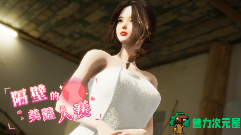 更新【亚洲风3D/中文/动态】隔壁的美艳人妻 The Wife Next Door V1.3.17 官中步兵正式版 百度+UC/10G-魅力次元屋