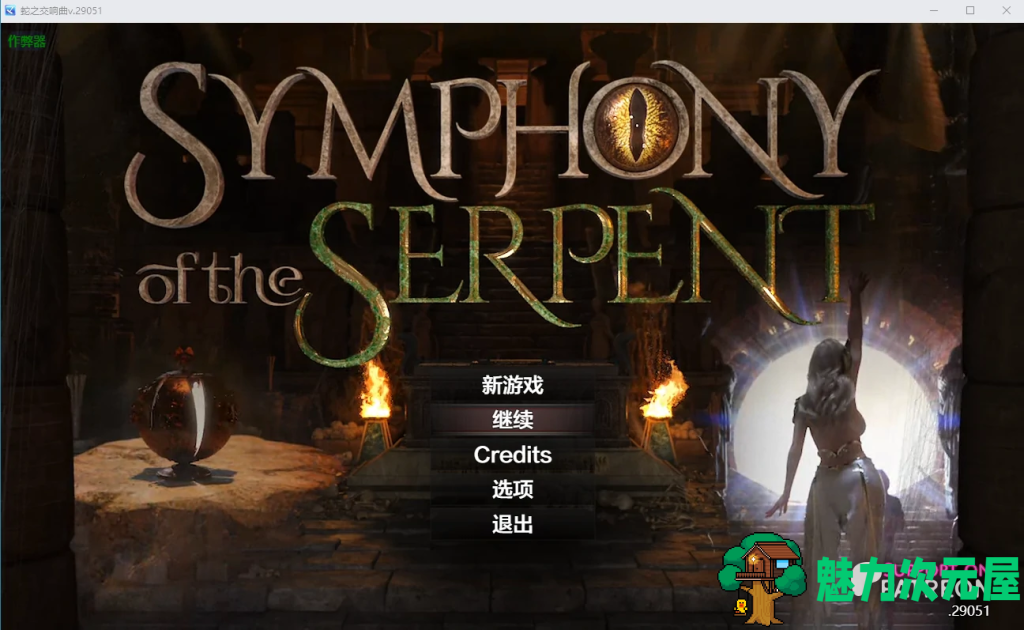 【神作RPG/汉化/动态】蛇之交响曲/Symphony of the Serpent V29051 PC+安卓双端汉化版+作弊码 百度+UC/6.64G-魅力次元屋
